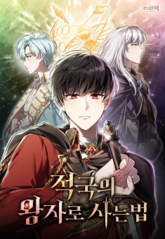 Reborn as the Enemy Prince เกิดใหม่เป็นเจ้าชายในประเทศศัตรู