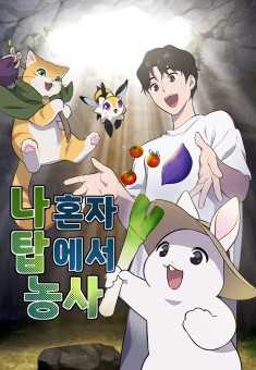 Solo Farming in the Tower ปลูกผักพิชิตหอคอย