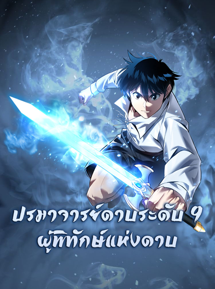 9th Class Sword Master: The Guardian of the Sword ปรมาจารย์ดาบระดับ 9 ผู้พิทักษ์แห่งดาบ