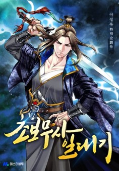 Biography of a Novice Warrior การหวนคืนของมังกรคลั่งเเห่งยุทธภพ