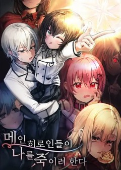 I’m a Hero, but the Heroines Are Trying to Kill Me ฉันเป็นผู้กล้า แต่ไหงเหล่านางเอกถึงอยากฆ่าฉันได้