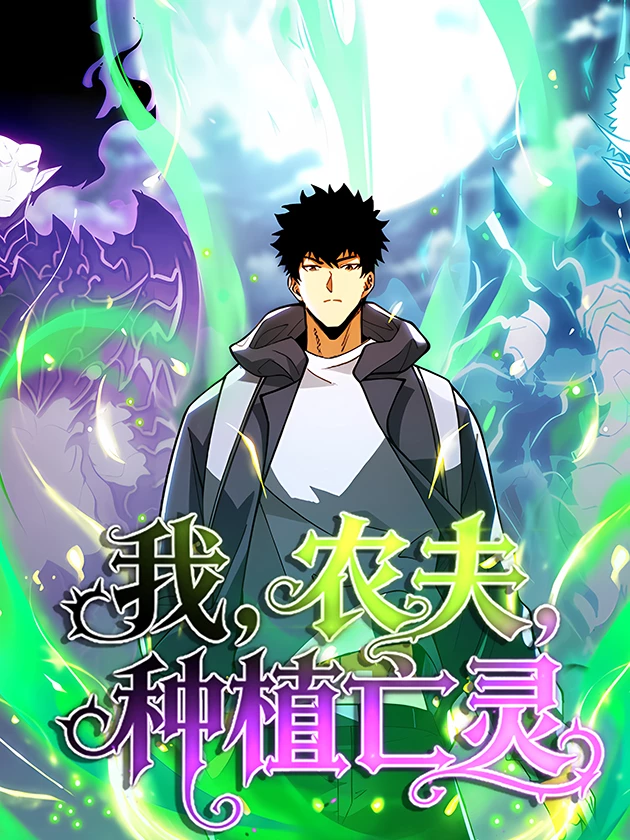 I, Farmer, Plant the Undead ฉันก็แค่ชาวไร่ ที่ปลูกอันเดดได้!