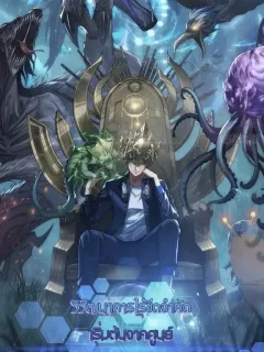 Infinite Evolution From Zero วิวัฒนาการไร้ขีดจำกัด เริ่มจากศูนย์