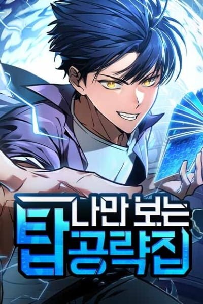 My Exclusive Tower Guide คู่มือกลยุทธ์พิชิตหอคอย