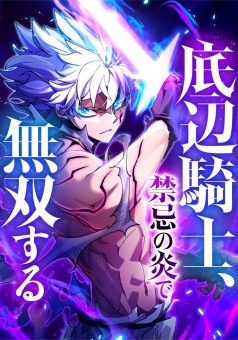 The Low-Level Knight, Unrivaled by Forbidden Flames อัศวินระดับล่างที่ไม่มีใครเทียบเทียมได้ กับเปลวเพลิงต้องห้าม