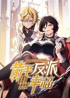 The Yellow-Haired Villain in Female Main Character’s Novel Wants Happiness วายร้ายผมทองในนิยายของนางเอกต้องการความสุข