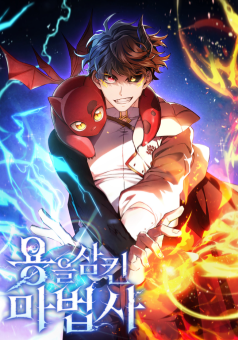 Dragon-Devouring Mage จอมเวทผู้กลืนกินมังกร