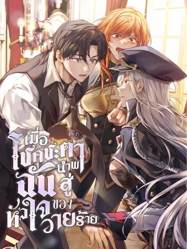 Fated to Be Loved by Villains เมื่อโชคชะตาพาฉันสู่หัวใจของวายร้าย