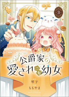 Koushaku-ke no Aisare Nise Youjo