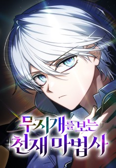 The Genius Prismatic Mage อัจฉริยะจอมเวทผู้เห็นสายรุ้ง