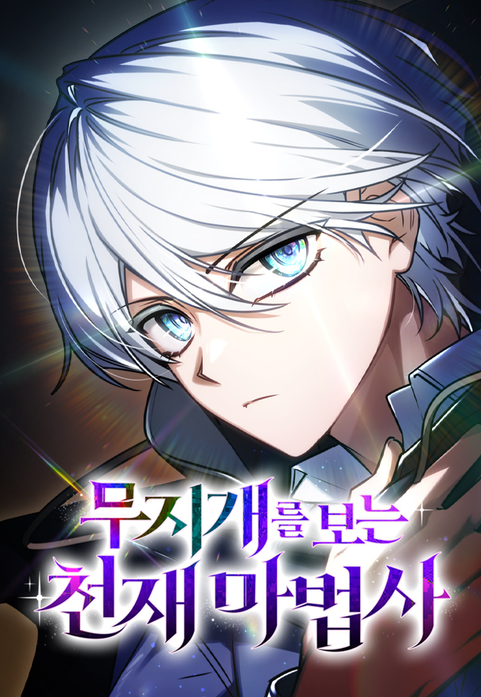 The Genius Prismatic Mage อัจฉริยะจอมเวทผู้เห็นสายรุ้ง