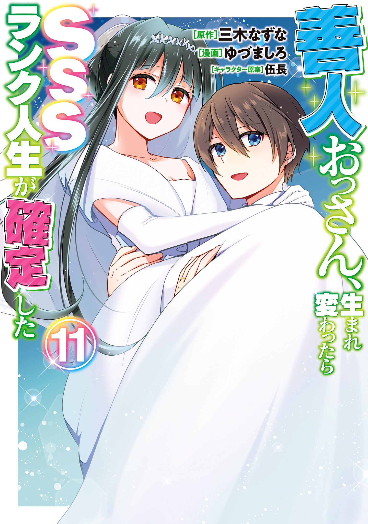 Zennin Ossan, Umare Kawattara SSS Rank Jinsei ga Kakutei Shita