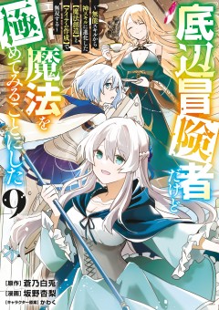 Teihen Boukensha da kedo Mahou wo Kiwamete Miru Koto ni Shita