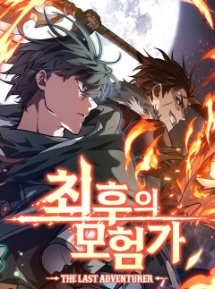 The Last Adventurer นักผจญภัยคนสุดท้าย