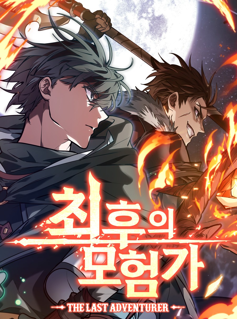 The Last Adventurer นักผจญภัยคนสุดท้าย