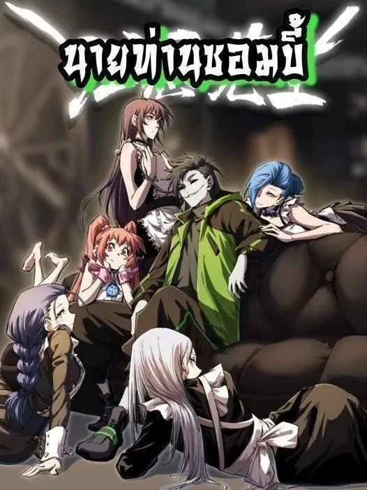 Mr. Zombie นายท่านซอมบี้