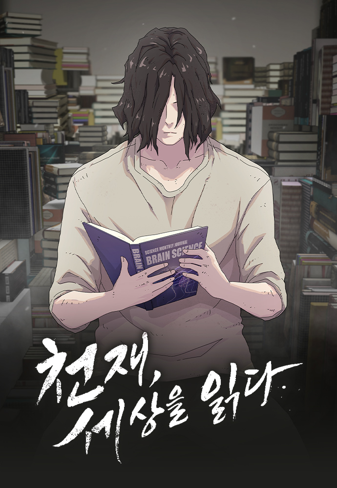 The Genius Who Sees Through the World อัจฉริยะ ผู้อ่านทุกสรรพสิ่ง