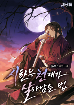 Surviving as a Genius on Borrowed Time ยอดอัจฉริยะ ผู้เอาชีวิตรอดจากความตาย