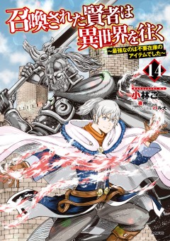 Shoukan sareta Kenja wa Isekai wo Yuku – Saikyou nano wa Fuyou Zaiko no Item deshita