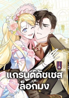 Born to Be the Grand Duchess แกรนด์ดัชเชสล็อคมง