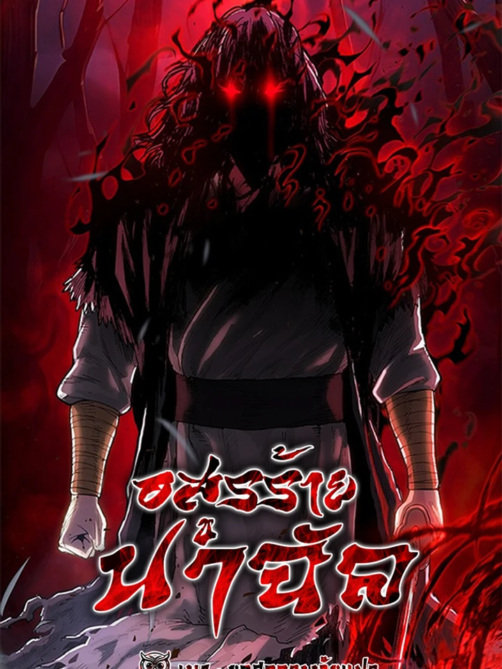 The Demon in Human Form อสูรร้ายนาฉัล