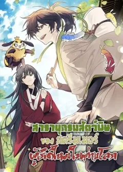 The Poison Master of Sacheon Tang Clan เซียนพิษท่องยุทธภพ