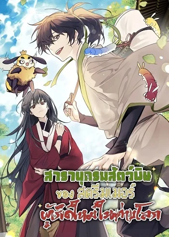 The Poison Master of Sacheon Tang Clan เซียนพิษท่องยุทธภพ