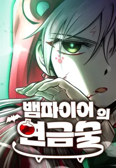 Vampire’s Alchemy มนตราแปรธาตุแห่งแวมไพร์