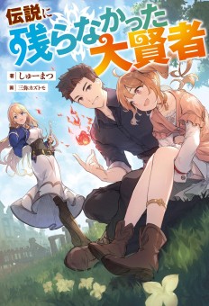 จอมปราชญ์ผู้ไม่หลงเหลือในตำนาน