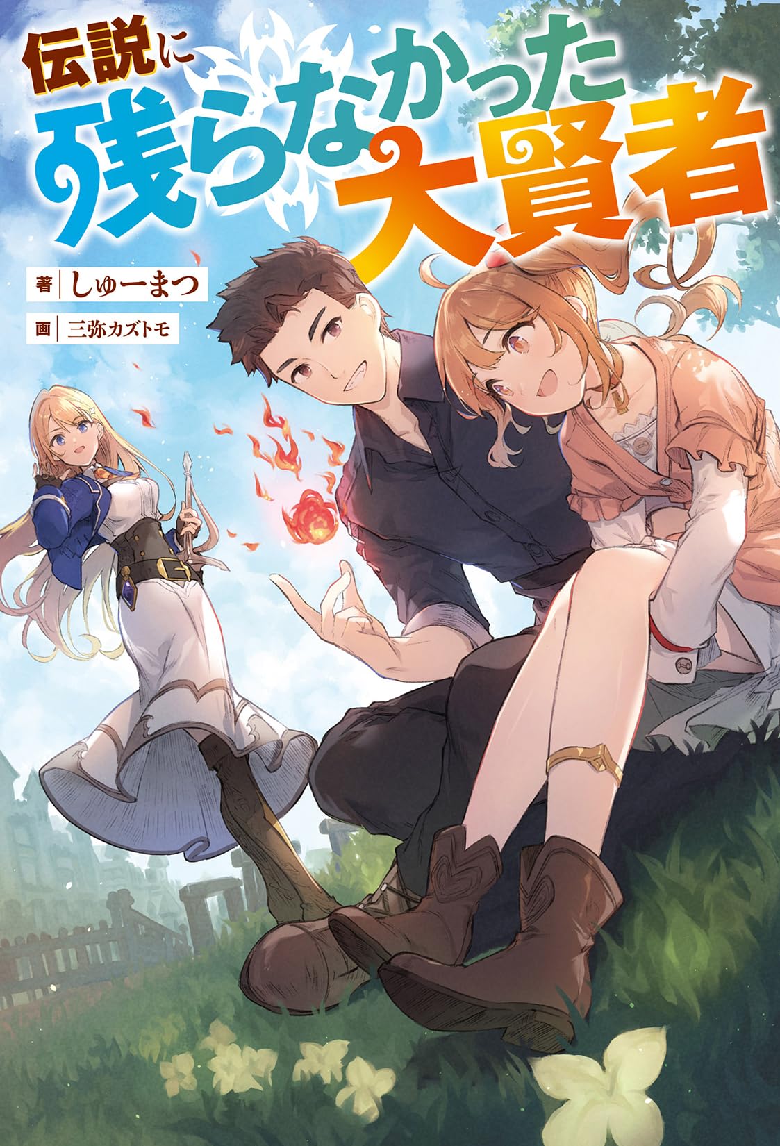 จอมปราชญ์ผู้ไม่หลงเหลือในตำนาน