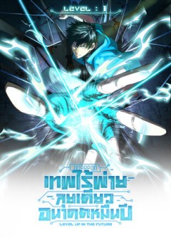 Logging 10000 Years into the Future เทพไร้พ่าย ลุยเดี่ยวอนาคตหมื่นปี