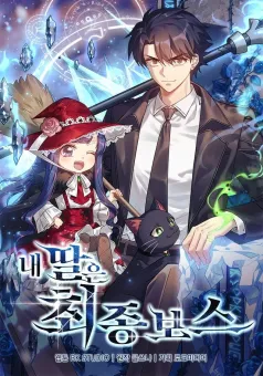 My Daughter Is the Final Boss ลูกสาวผมเป็นลาสต์บอส