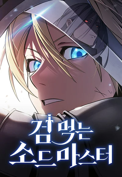 The Sword-Eating Swordmaster ซอร์ดมาสเตอร์ผู้กลืนกินศาสตรา