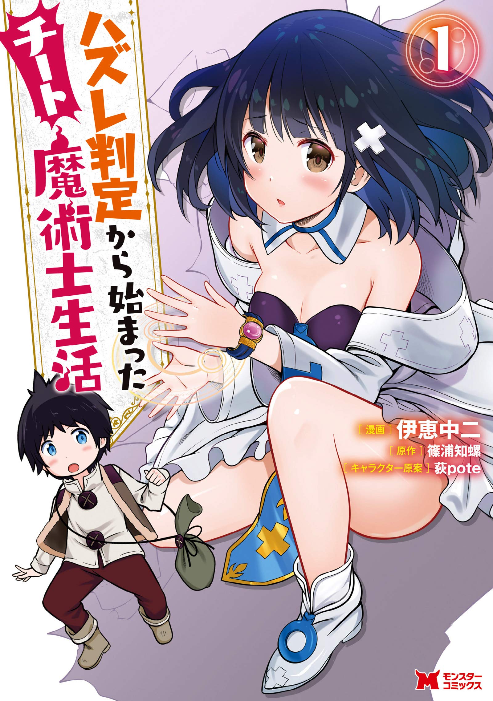 ชีวิตจอมเวทสุดโกงที่เริ่มต้นจากการถูกประเมินว่าไร้ค่า