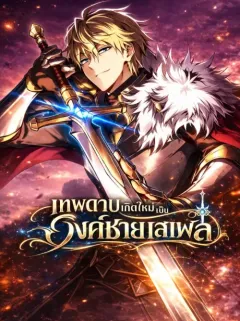I Became The Rogue First Prince เทพดาบอย่างข้าดันกลายเป็นองค์ชายสวะซะงั้น