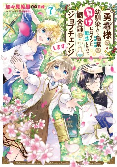 Yuusha-sama No Osananajimi To Iu Shokugyou No Make Heroin Ni Tensei Shita No De, Chougou-shi Ni Job Change Shimasu.