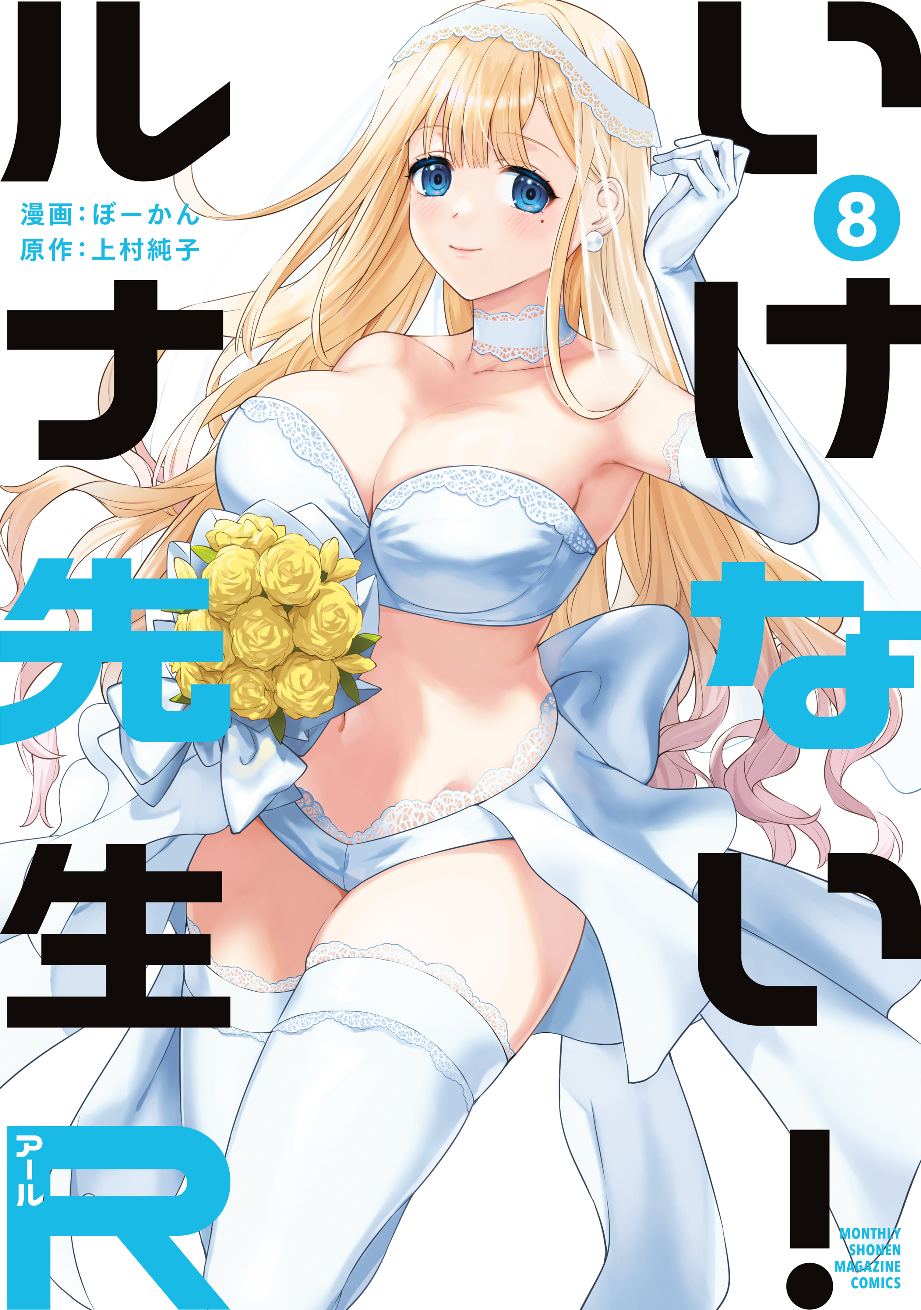 Ikenai! Runa-sensei R