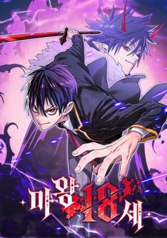 The 18-Year-Old Demon King ราชันปีศาจวัย 18