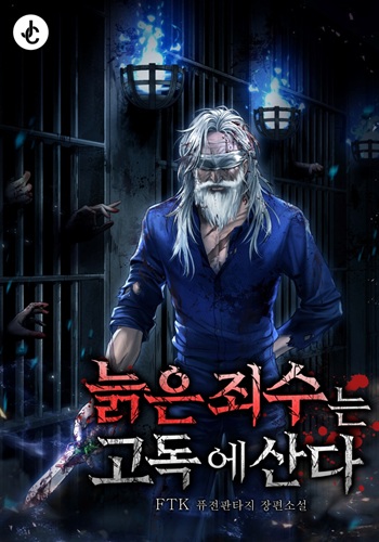 The Old Prisoner Lives in Solitude ชีวิตนักโทษวัยเก๋าในคุกที่โหดร้ายที่สุดในโลก