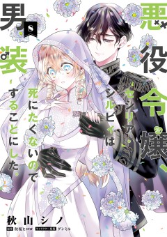 Cross-Dressing Villainess Cecilia Sylvie