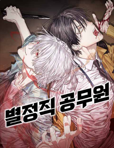 Special Civil Servant กองกำลังพิเศษหมอกสีเหลือง