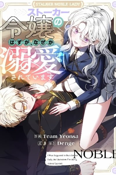 I Was Supposed to Be a Stalker Lady, but Somehow I’m Being Adored Instead