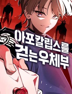 The Postman Walking Through the Apocalypse บุรุษไปรษณีย์ผู้ย่างกรายผ่านวันสิ้นโลก