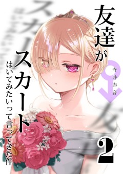 Tomodachi ga Skirt Haite Mitaitte Itte Kita-ken