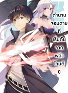 ตำนานจอมดาบที่เริ่มต้นจากพลังโจมตี 0