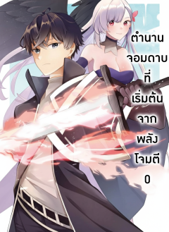 ตำนานจอมดาบที่เริ่มต้นจากพลังโจมตี 0