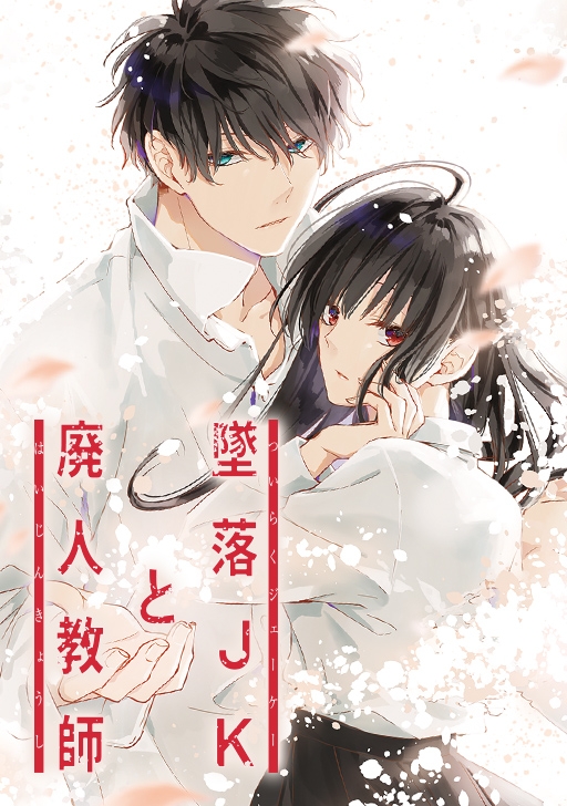 Tsuiraku JK to Haijin Kyoushi