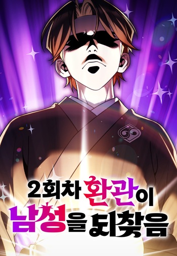 The Second Eunuch Regains His Manhood พอแล้วขันที อยากมีเจ้าโลก