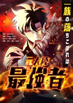 The Clan’s Failure Is a Former Continental Champion อดีตแชมเปี้ยนไร้เทียมทาน จุติใหม่เป็นขยะของตระกูล