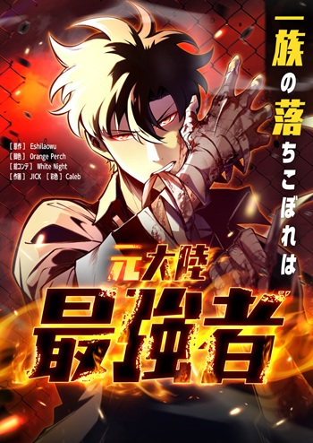 The Clan’s Failure Is a Former Continental Champion อดีตแชมเปี้ยนไร้เทียมทาน จุติใหม่เป็นขยะของตระกูล